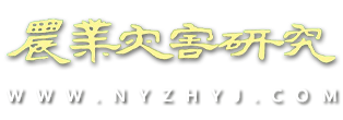 农业灾害研究